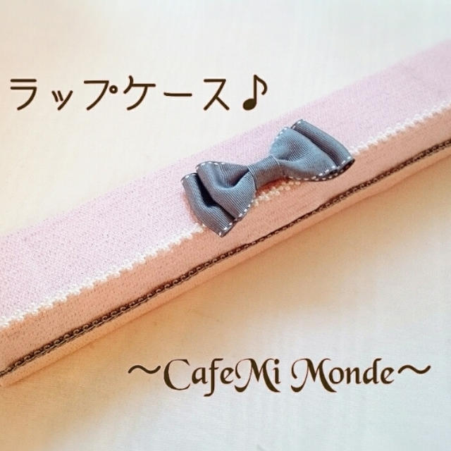 ラップケース×ピンクツィード❤