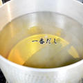 日本料理　基本の煮出汁の引き方①