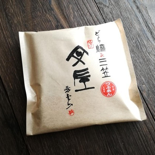 今日のあんこ＃8　文左（ぶんさ）の三笠は生地がしっとり♪【和歌山県】