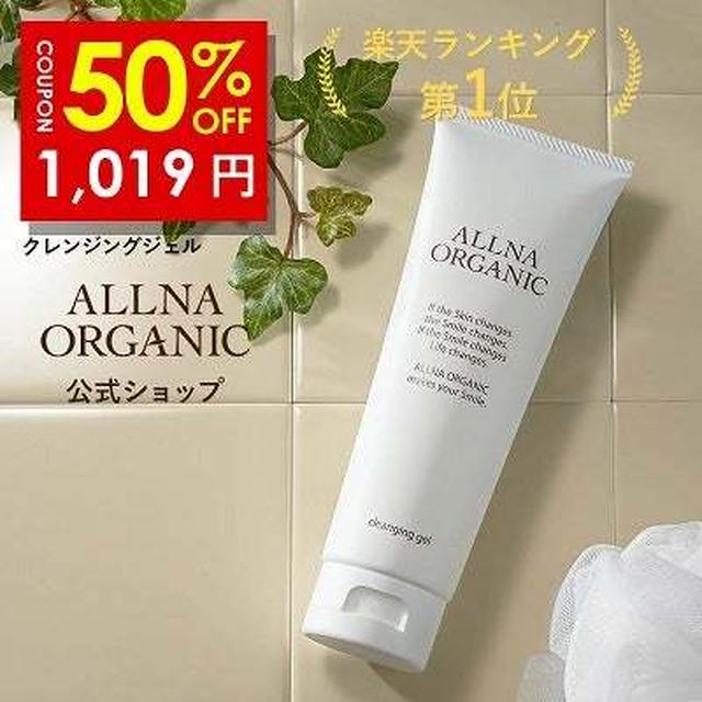 半額♪オルナオーガニック　クレンジングジェル
