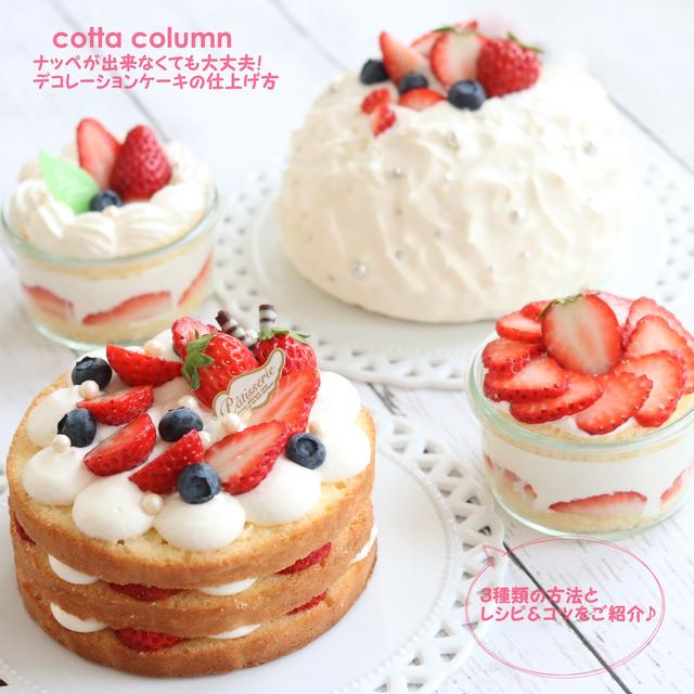【cottaコラム】ナッペが出来なくても大丈夫！デコレーションケーキの仕上げ方