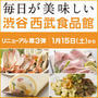 西武食品館！試食会のご案内