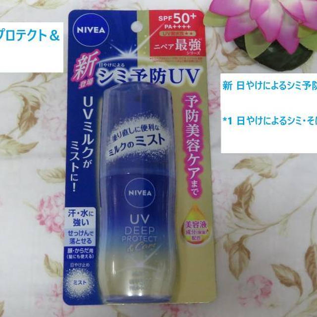 新発売★ニベアＵＶ ディーププロテクト＆ケア ミルクミスト