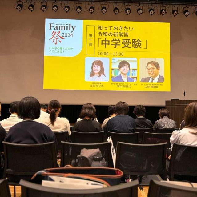 プレジデントFamily祭2024 6講演聞いてきました！