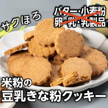 サクほろ✨米粉の豆乳きな粉クッキー