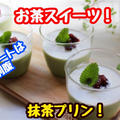 【レシピ】簡単！卵を使わない抹茶プリン！