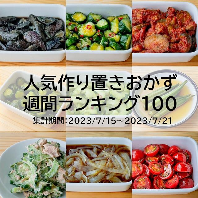 人気作り置きおかず　週間ランキング100（集計期間：2023/7/15～2023/7/21）