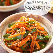 にんじんとピーマンのごまおかかきんぴら【#簡単 #作り置き #冷凍保存 #お弁当 #栄養満点 #副菜】