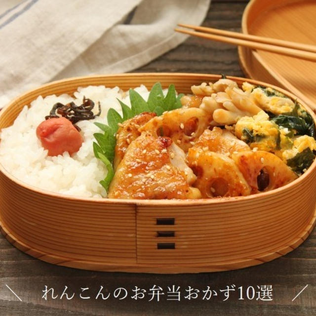 秋のお弁当に「れんこんのお弁当おかずレシピ10選」我が家のkameyoレシピ
