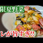 夏野菜がモリモリ美味しく食べられる！簡単ヨーグルト和えレシピ