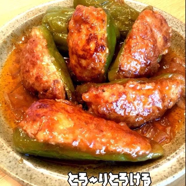 再掲”激ウマ！とろ〜りとろけるピーマンの肉詰め＊レシピ”