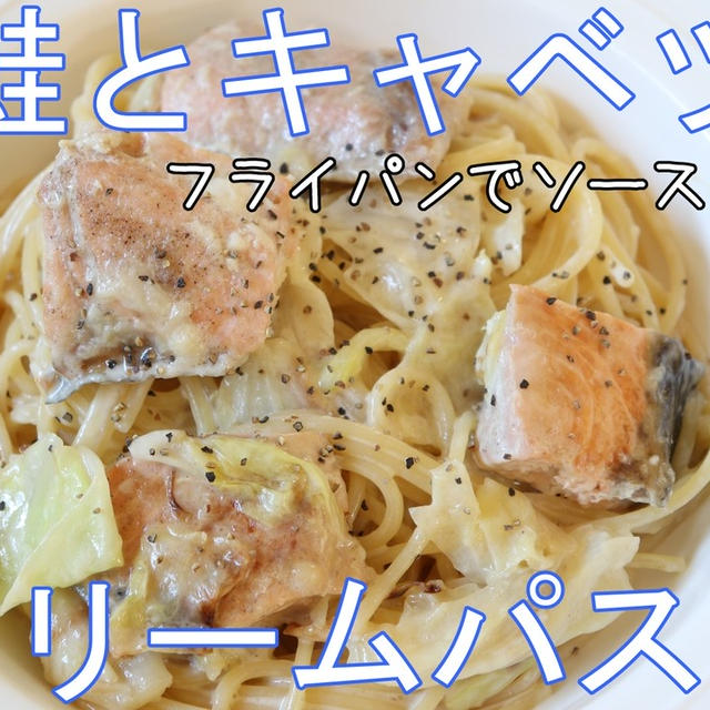 簡単でおいしい♪秋鮭とキャベツのクリームパスタ＾＾