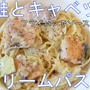 簡単でおいしい♪秋鮭とキャベツのクリームパスタ＾＾