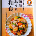 レシピ本「クックパッドの簡単おうち和食 」に掲載されました♪