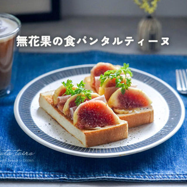 無花果の食パンタルティーヌと、米探し。