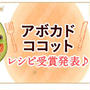 アボカドココット の レシピコンテスト入賞