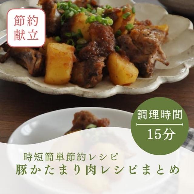 プチリッチ♪ごちそう気分が味わえる"豚かたまり肉"レシピ5選