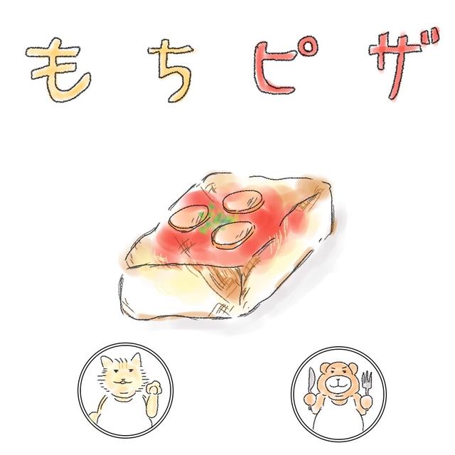 もちピザ