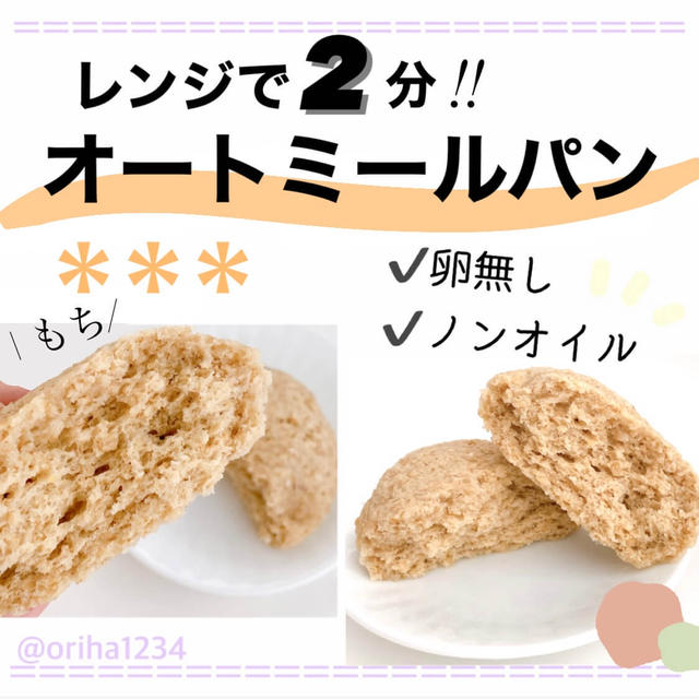 レンジで2分オートミールパンレシピ！小麦粉・卵・オイルなし【糖質オフ】