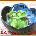 胡瓜と茗荷のしょうが和え