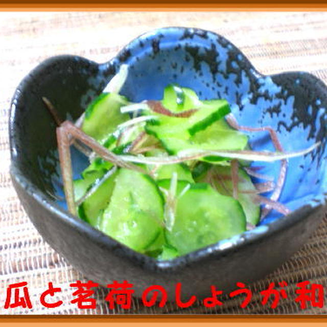 胡瓜と茗荷のしょうが和え
