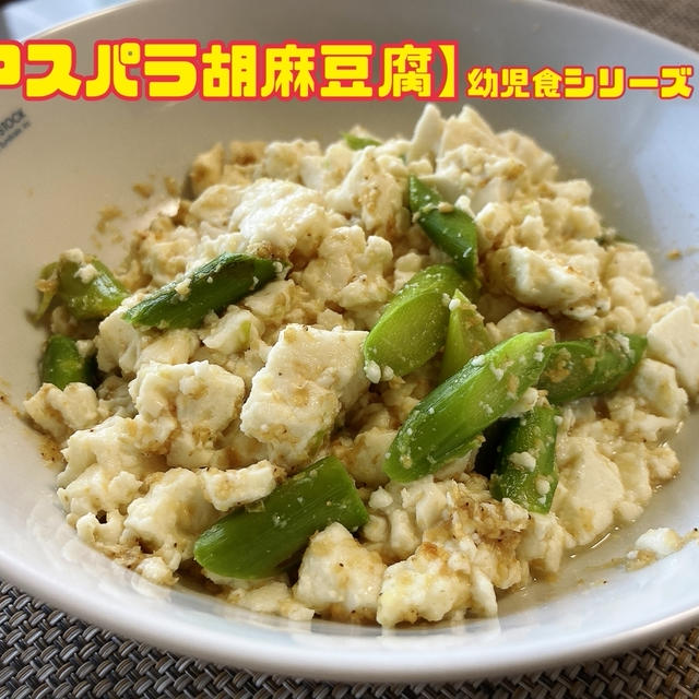 【アスパラ胡麻豆腐】幼児食シリーズ