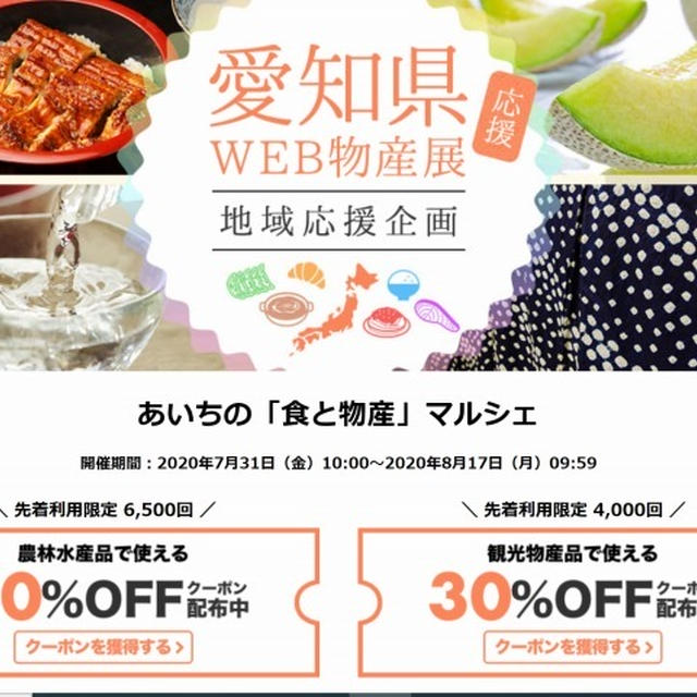 【お取り寄せ】コロナ支援♪愛知県WEB物産展開催　クーポンで３０％オフ