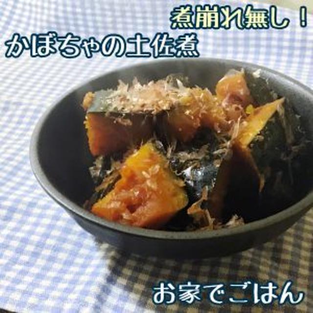 煮崩れ無し！かぼちゃの土佐煮