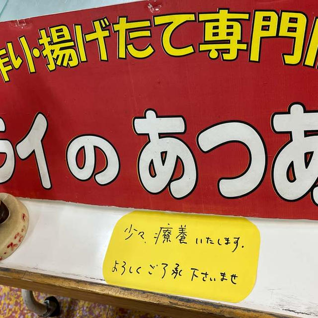 あつあつさん、再発～！と、おススメ少々～☆