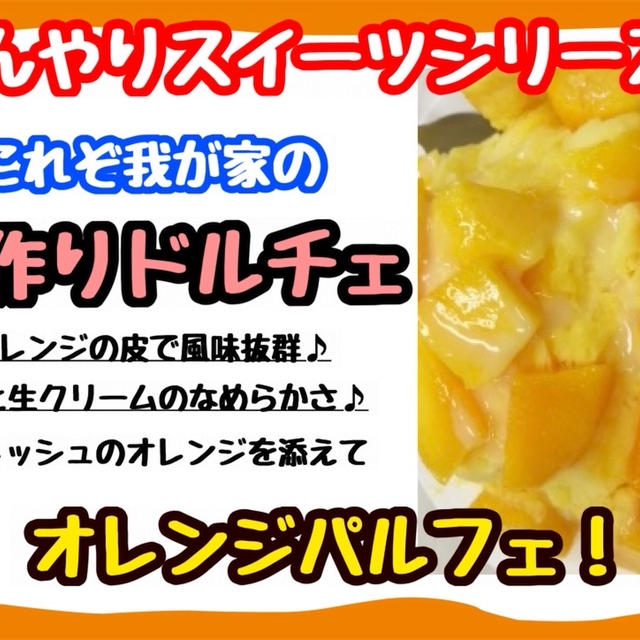 【レシピ】オレンジの皮がポイントのスイーツ！オレンジパルフェ！
