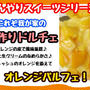 【レシピ】オレンジの皮がポイントのスイーツ！オレンジパルフェ！