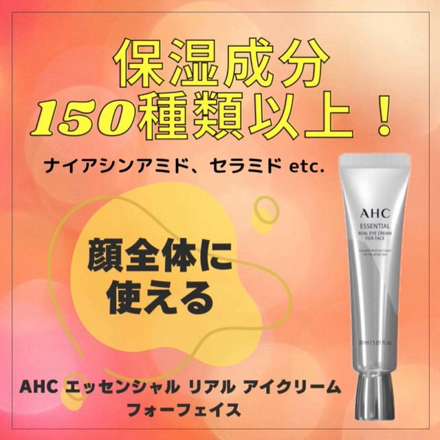 AHC エッセンシャル リアル アイクリーム  フォーフェイス　