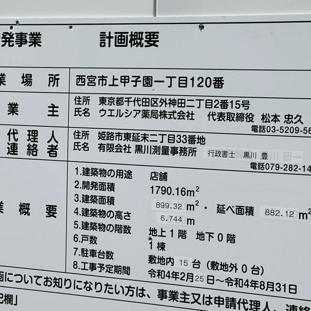 ウエルシアが西宮市上甲子園に？