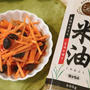 【簡単！副菜】人参一本で作れる簡単副菜！癖が無いから食べやすい♪キャロットラペ