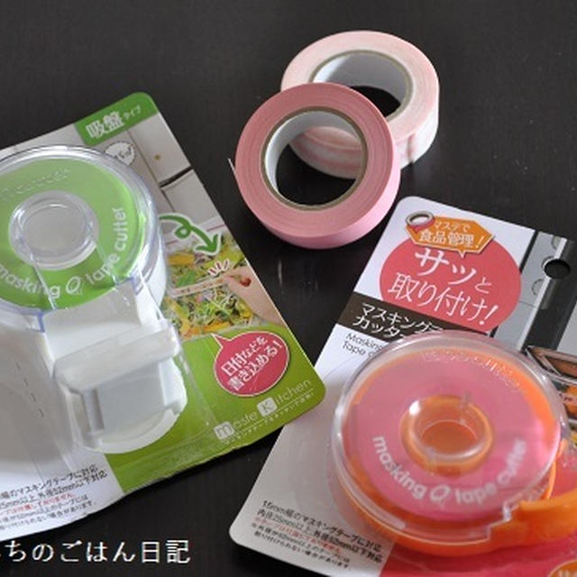 サッと取り付け！食費節約に使えるマスキングテープ