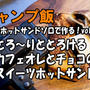 【キャンプ飯】とろ～りととろけるカフェオレとチョコのスイーツホットサンド 4w1hホットサンドソロで作るvol.9シリーズ