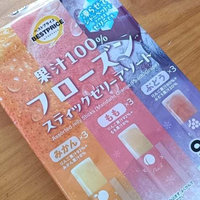 イオン・トップバリュで買える果汁100％フローズンスティックゼリーは夏のおやつにピッタリ♪