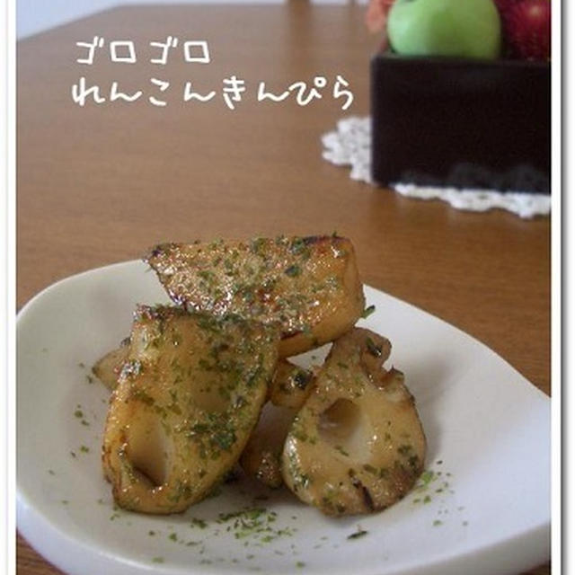 ゴロゴロれんこんのきんぴら。