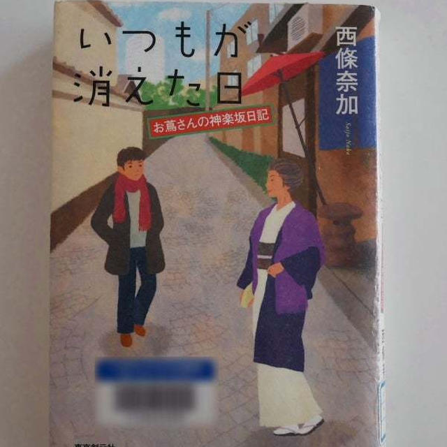 いつもが消えた日-お蔦さんの神楽坂日記②-
