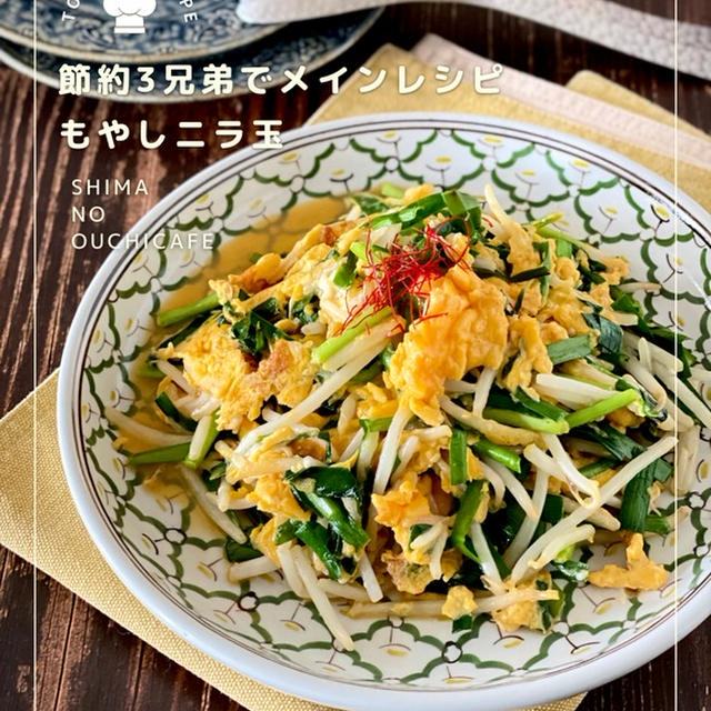 シンプルがうまい！最強の組み合わせな節約食材３兄弟でメインおかず！ 【もやしニラ玉】　