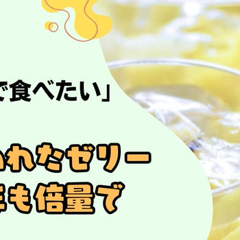『ボウルで食べたい』と言われたゼリー、今年も倍量で