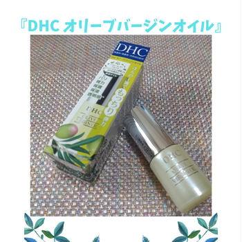 DHCを代表するロングセラー商品『DHC オリーブバージンオイル』を使ってみました