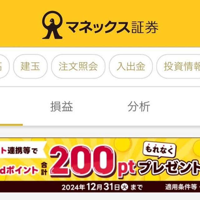 【ポイ活】マネ証dポイGETと取引終了時刻1530