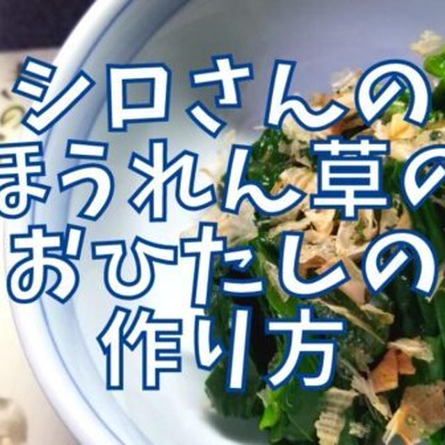 【再現レシピ】きのう何食べた?ほうれん草のおひたしの作り方を写真付きで解説!