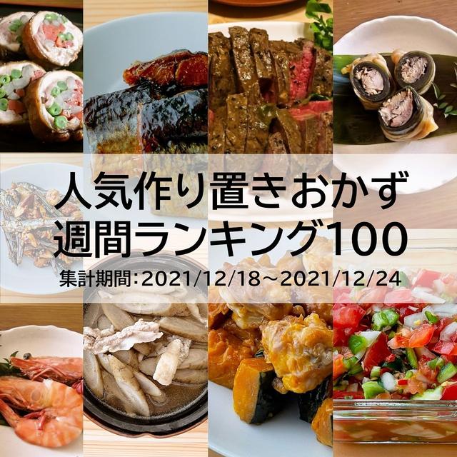 人気作り置きおかず　週間ランキング100（集計期間：2021/12/18～2021/12/24）