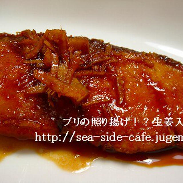 ぶりの揚げ照り？
