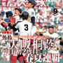 【掲載】夏の甲子園感動をありがとう！〜報知高校野球〜各校の取組み