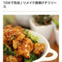 くらしのアンテナ掲載＊ちょっとの工夫で大変身♪唐揚げ簡単リメイク術