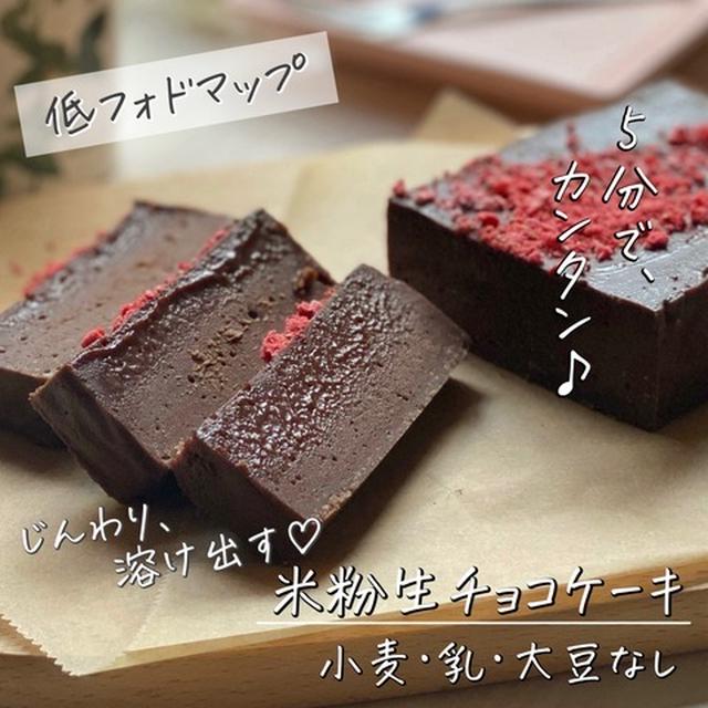 米粉でプロ級チョコスイーツ②作業5分、小麦・乳・大豆なしでできる？！とろける『生チョコケーキ』の作り方