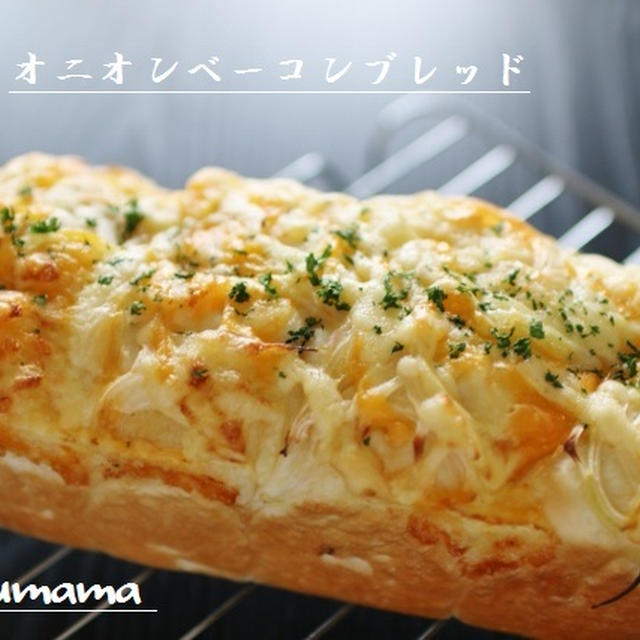 オニオンベーコンブレッド